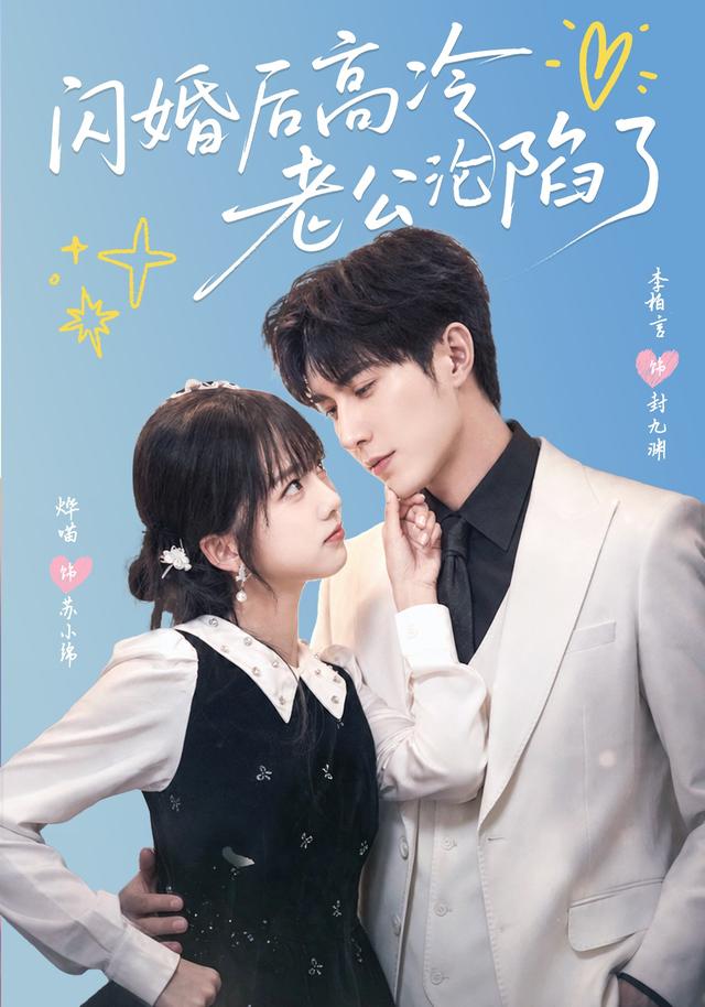 闪婚后高冷老公沦陷了海报